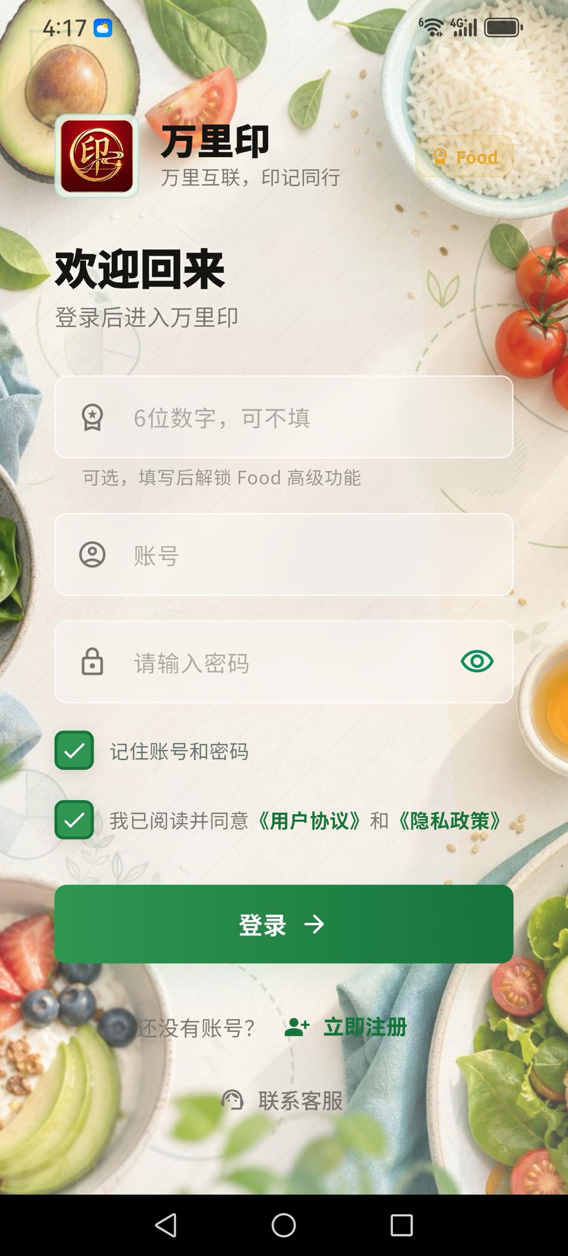 万里印应用登录界面